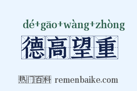 德高望重是什么意思的图片